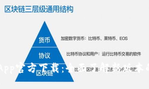 TP Wallet App官方下载：全面了解新版本的功能与优势