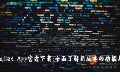 TP Wallet App官方下载：全面了解新版本的功能与优