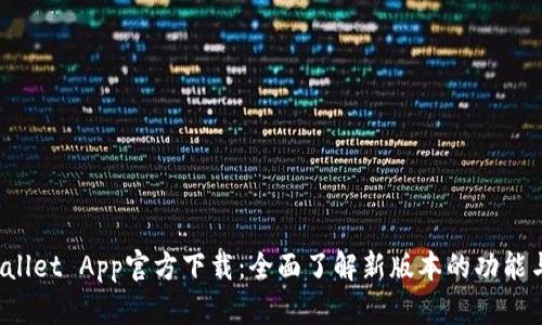 TP Wallet App官方下载：全面了解新版本的功能与优势