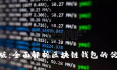 TPWallet PC版：全面解析区块链钱包的优势与使用指