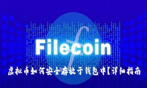 虚拟币如何安全存放于钱包中？详细指南
