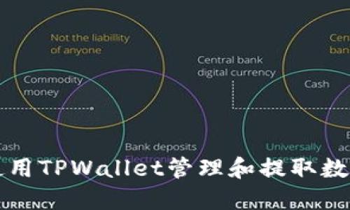 如何使用TPWallet管理和提取数字资产