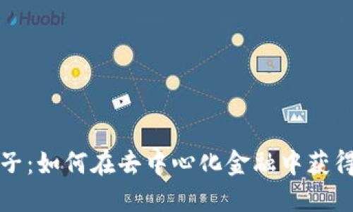 TP钱包池子：如何在去中心化金融中获得更多收益