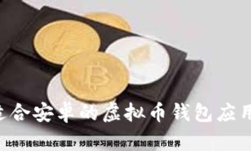 如何下载适合安卓的虚拟币钱包应用：全面指南