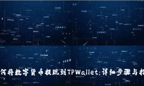 如何将数字货币提现到TPWallet：详细步骤与指南