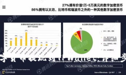 如何将数字货币提现到TPWallet：详细步骤与指南