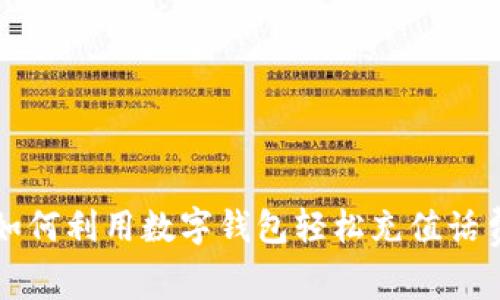 如何利用数字钱包轻松充值话费