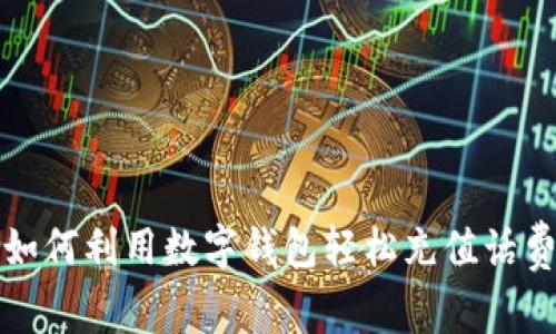 如何利用数字钱包轻松充值话费