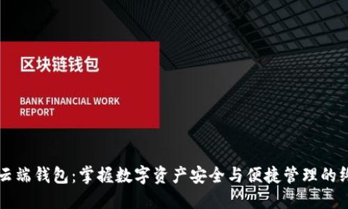 虚拟币云端钱包：掌握数字资产安全与便捷管理的终极指南