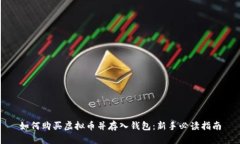 如何购买虚拟币并存入钱包：新手必读指南