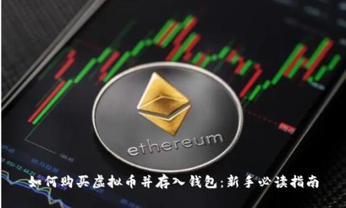 如何购买虚拟币并存入钱包：新手必读指南