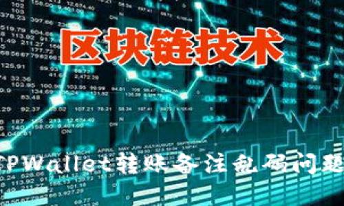 如何解决TPWallet转账备注乱码问题：详尽指南