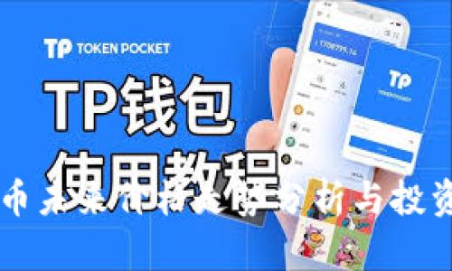 柴犬币未来价格走势分析与投资指南