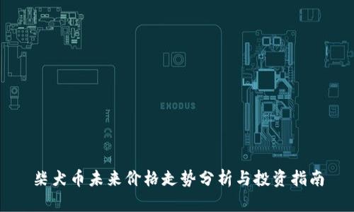 柴犬币未来价格走势分析与投资指南