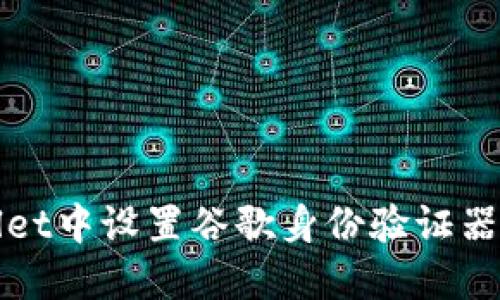 如何在TPWallet中设置谷歌身份验证器以增强安全性