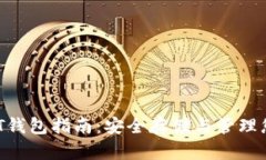 2023年USDT钱包指南：安全存储与管理您的数字资产