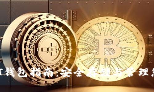 2023年USDT钱包指南：安全存储与管理您的数字资产