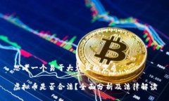 思考一个易于大众且的优质虚拟币是否合法？全