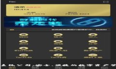 区块链钱包系统公司：安全、便捷的数字资产管