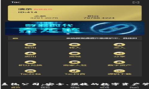 区块链钱包系统公司：安全、便捷的数字资产管理解决方案
