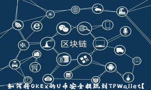 
如何将OKEx的U币安全提现到TPWallet？