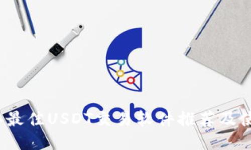 2023年最佳USDT交易软件推荐及使用指南
