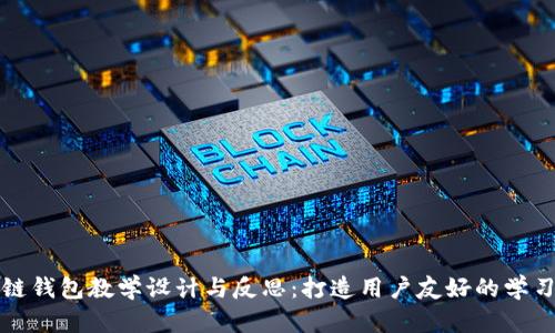 区块链钱包教学设计与反思：打造用户友好的学习体验