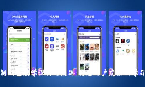 区块链钱包教学设计与反思：打造用户友好的学习体验