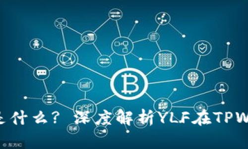 TPWallet中的YLF是什么? 深度解析YLF在TPWallet的应用与价值