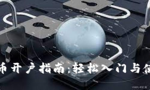 数字货币开户指南：轻松入门与使用技巧
