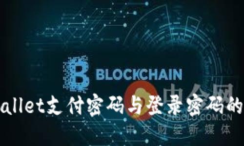 TPWallet支付密码与登录密码的区别