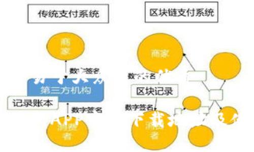 思考一个易于大众且的优质

火网交易所APP官方下载地址及使用指南