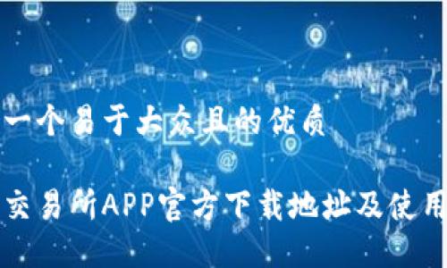 思考一个易于大众且的优质

火网交易所APP官方下载地址及使用指南