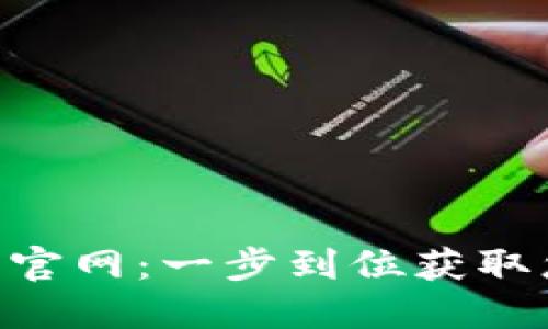 TokenPocket下载官网：一步到位获取您的数字货币钱包