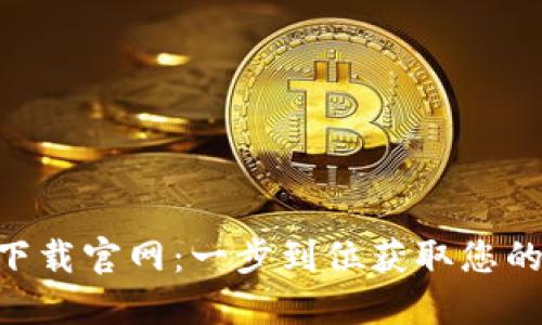 TokenPocket下载官网：一步到位获取您的数字货币钱包