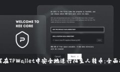 如何在TPWallet中安全地进行陌生人转币：全面指南