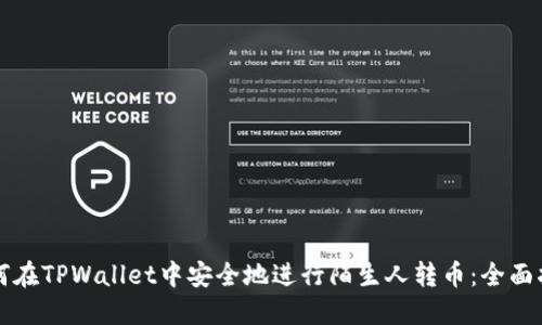 如何在TPWallet中安全地进行陌生人转币：全面指南