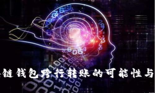 优质区块链钱包跨行转账的可能性与实现方式