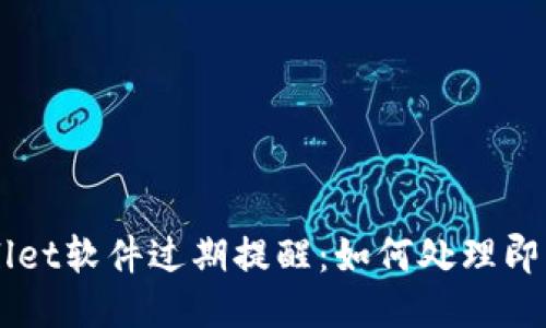 ### TPWallet软件过期提醒：如何处理即将到期的问题