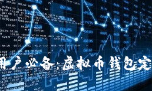 2023年苹果用户必备：虚拟币钱包定制版下载指南