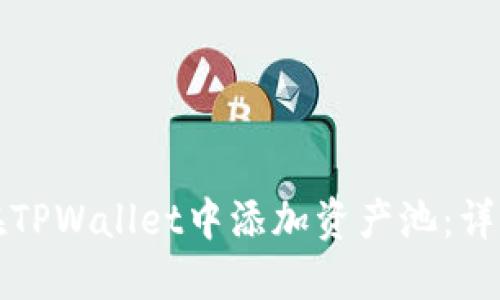 如何在TPWallet中添加资产池：详尽指南