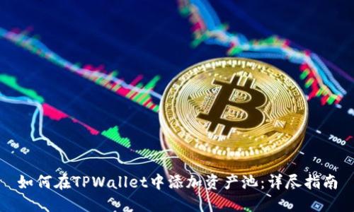 如何在TPWallet中添加资产池：详尽指南