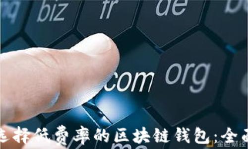
如何选择低费率的区块链钱包：全面指南