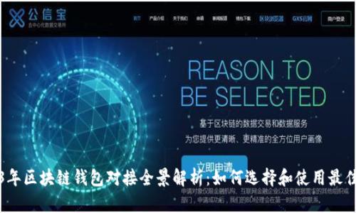 2023年区块链钱包对接全景解析：如何选择和使用最佳钱包
