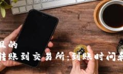 易于大众且的  tpwallet转账到交易所：到账时间和