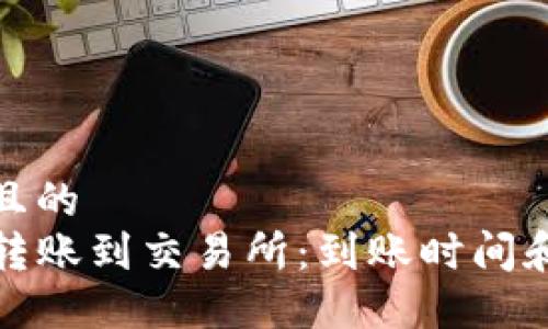易于大众且的  
tpwallet转账到交易所：到账时间和注意事项
