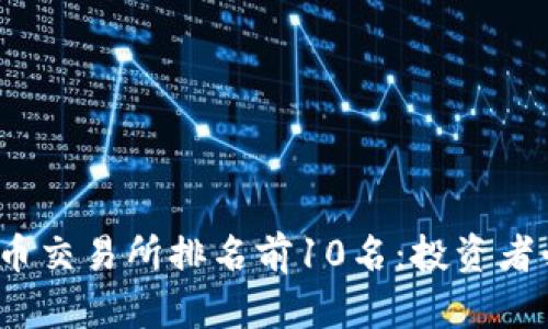 2023年币交易所排名前10名：投资者必看指南