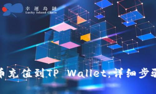 如何将人民币充值到TP Wallet：详细步骤与注意事项
