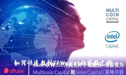 如何快速找到TPWallet的客服支持