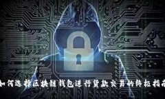 如何选择区块链钱包进行货款交易的终极指南